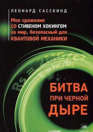 Битва при черной дыре. Мое сражение со Стивеном Хокингом за мир, безопасный для квантовой механики by Леонард Сасскинд, Leonard Susskind
