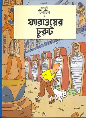 ফারাওয়ের চুরুট by Hergé