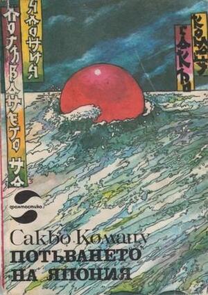 Потъването на Япония by Sakyo Komatsu, Елза Димитрова, Сакьо Комацу