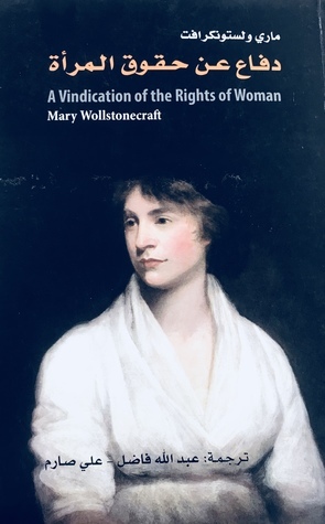 دفاع عن حقوق المرأة by علي صارم, عبدالله فاضل, Mary Wollstonecraft