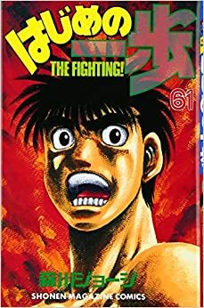 はじめの一歩 61 Hajime no Ippo 61 by Joji Morikawa