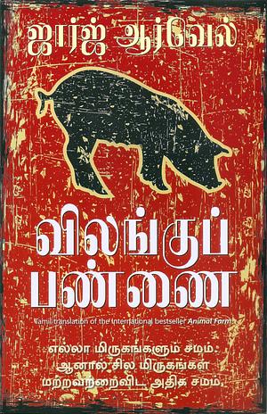 விலங்குப் பண்ணை by George Orwell