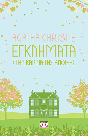 Εγκλήματα στην καρδιά της άνοιξης by Agatha Christie