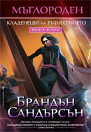 Кладенецът на възнесението by Юлиан Стойнов, Брандън Сандърсън, Brandon Sanderson