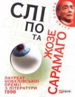 Сліпота by José Saramago