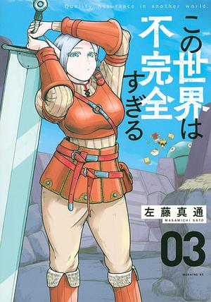 この世界は不完全すぎる(3), Volume 3 by Masamichi Satō