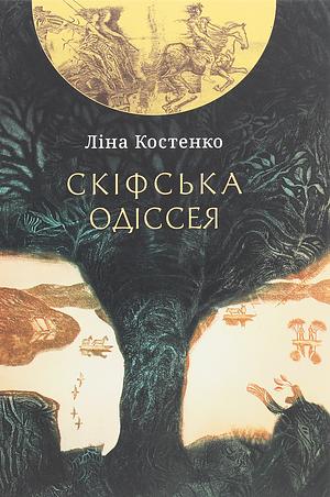 Скіфська одіссея: поема-балада by Ліна Костенко