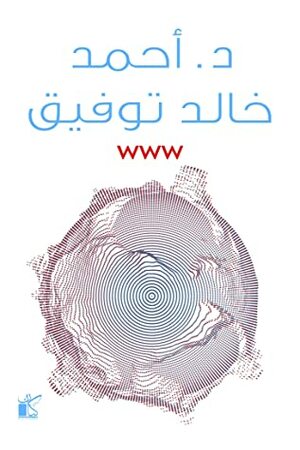 WWW by أحمد خالد توفيق