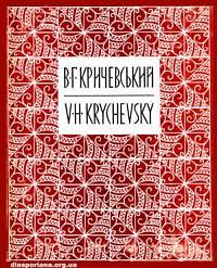 Василь Григорович Кричевський by Вадим Павловський