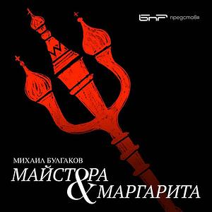 Майстора и Маргарита by Mikhail Bulgakov, Лиляна Минкова, Михаил Булгаков