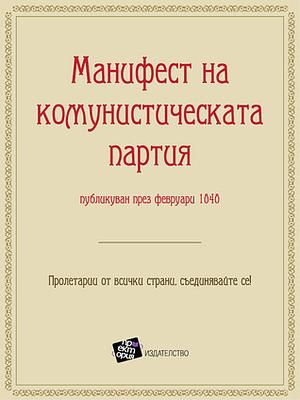 Манифест на комунистическата партия by Karl Marx, Friedrich Engels