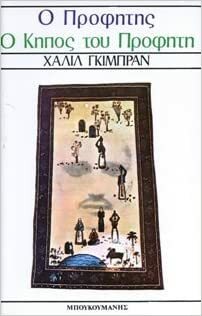 Ο προφήτης. Ο κήπος του προφήτη. by Χαλίλ Γκιμπράν, Kahlil Gibran