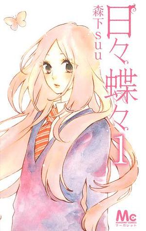 日々蝶々 1 Hibi Chouchou 1 by suu Morishita, suu Morishita, 森下suu