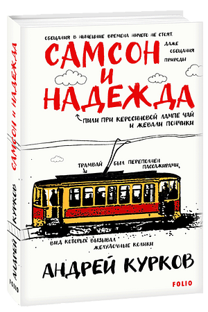 Самсон и Надежда by Андрій Курков, Andrey Kurkov
