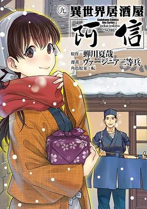 異世界居酒屋「阿信」 #9 by 蝉川夏哉, ヴァージニア二等兵