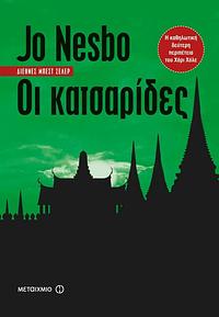 Οι κατσαρίδες by Jo Nesbø