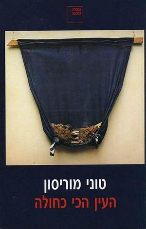 העין הכי כחולה by Toni Morrison