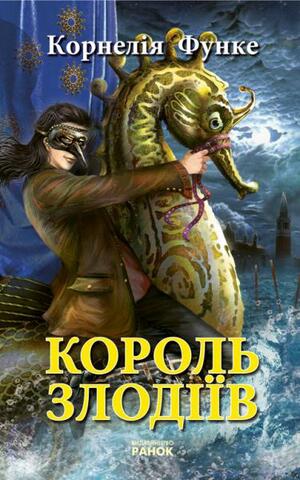 Король злодіїв  by Cornelia Funke