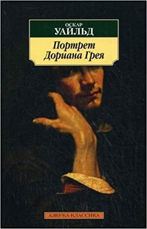 Портрет Дориана Грея by Oscar Wilde