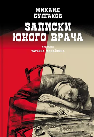 Записки юного врача by Mikhail Bulgakov, Михаил Булгаков