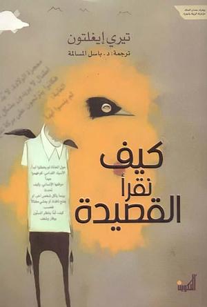كيف نقرأ القصيدة by د. باسل المسالمة, Terry Eagleton, Terry Eagleton