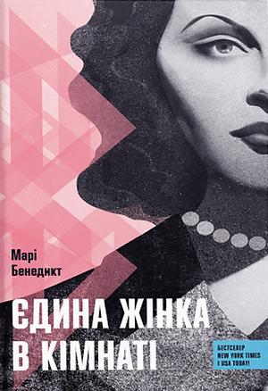 Єдина жінка в кімнаті by Marie Benedict