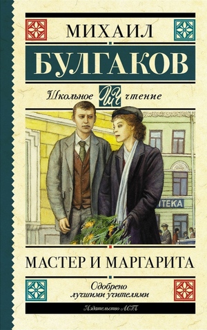 Мастер и Маргарита by Mikhail Bulgakov, Михаил Булгаков