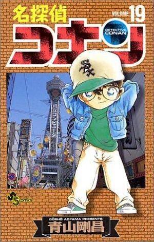 名探偵コナン 19 Detective Conan 19 by Gosho Aoyama, Gosho Aoyama