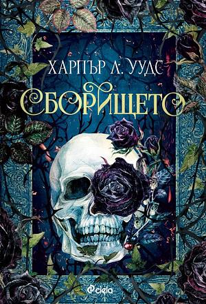 Сборището by Harper L. Woods