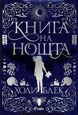 Книга на нощта by Holly Black