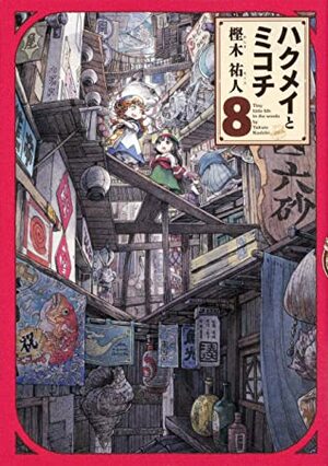 ハクメイとミコチ 8 Hakumei to Mikochi 8 by Takuto Kashiki