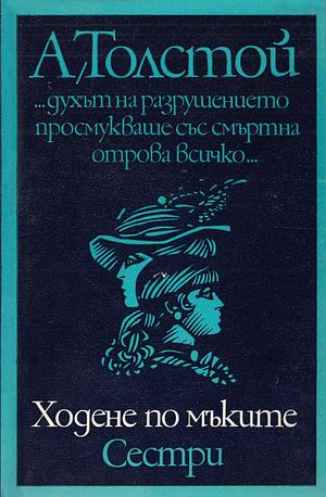 Ходене по мъките: Сестри by Aleksey Nikolayevich Tolstoy, Aleksey Nikolayevich Tolstoy