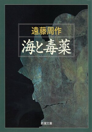 海と毒薬 by 遠藤周作, Shūsaku Endō