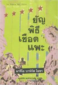 ยัญพิธีเชือดแพะ by Mario Vargas Llosa