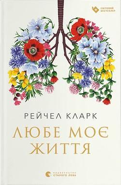 Любе моє життя by Rachel Clarke, Андрій Мизак, Рейчел Кларк