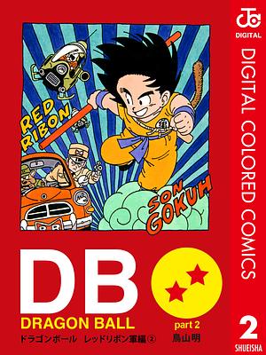 DRAGON BALL カラー版 レッドリボン軍編 2 by 鳥山 明, Akira Toriyama