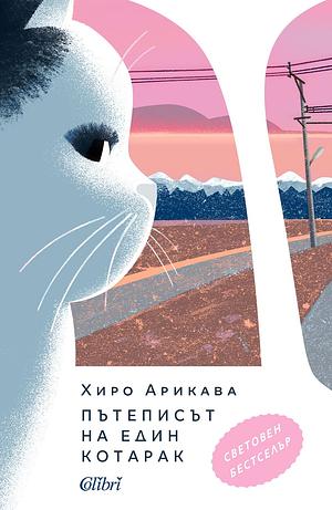 Пътеписът на един котарак by Хиро Арикава, Hiro Arikawa