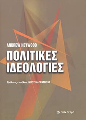 Πολιτικές ιδεολογίες by Andrew Heywood, Νίκος Μαραντζίδης, Χαρίδημος Κουτρής