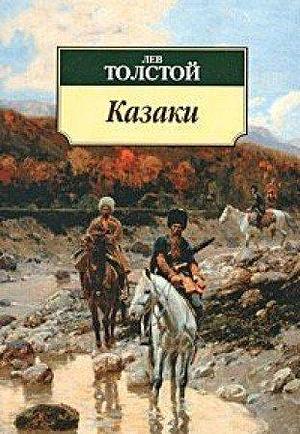 Kazaki by Лев Толстой, Leo Tolstoy, Leo Tolstoy