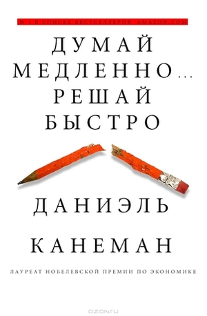 Думай медленно... Решай быстро by Daniel Kahneman, Дэниел Канеман