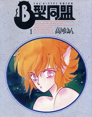 The B Type Union Vol. 1 (B Gata Doumei) (In Japanese) by Yun Kouga