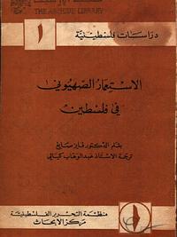 الاستعمار الصهيوني في فلسطين by 