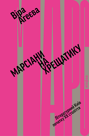 Марсіани на Хрещатику. Літературний Київ XX століття by Віра Агеєва