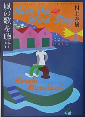 風の歌を聴け by Haruki Murakami, Haruki Murakami