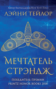 Мечтатель Стрэндж by Anastasia Kharchenko, Лэйни Тейлор, Анастасия Харченко, Laini Taylor