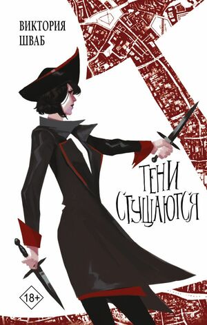 Тени сгущаются by V.E. Schwab, V.E. Schwab