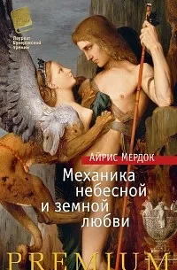 Механика небесной и земной любви by Iris Murdoch