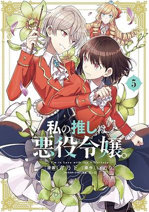 私の推しは悪役令嬢。(5) 5 by いのり。, 青乃下