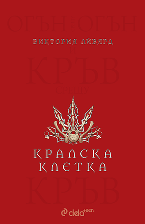 Кралска клетка by Victoria Aveyard