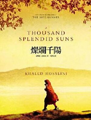 燦爛千陽 by Khaled Hosseini